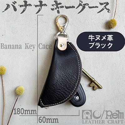 本革 【バナナキーケース】牛革(ヌメ)ブラック 全長180mm 革小物職人が作るキーケース