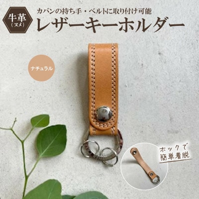 革職人がつくるレザーのキーホルダー　ヌメ革使用(ナチュラル)　80×25mm