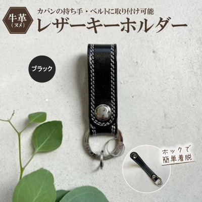 革職人がつくるレザーのキーホルダー(ブラック)　ヌメ革使用　80x25mm