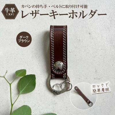 革職人がつくるレザーのキーホルダー(ダークブラウン)　ヌメ革使用　80x25m