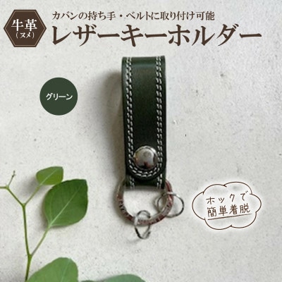 革職人がつくるレザーのキーホルダー(グリーン)　ヌメ革使用　80x25mm