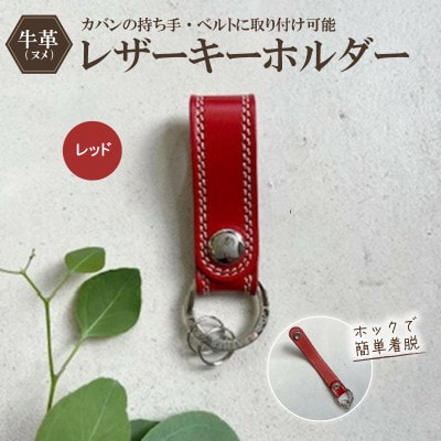 革職人がつくるレザーのキーホルダー(レッド)　ヌメ革使用　80x25mm