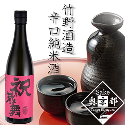 竹野酒造 『祝蔵舞』 辛口 純米酒 無濾過 原酒 720ml コシのある豊かな味わいの日本酒 宴会に