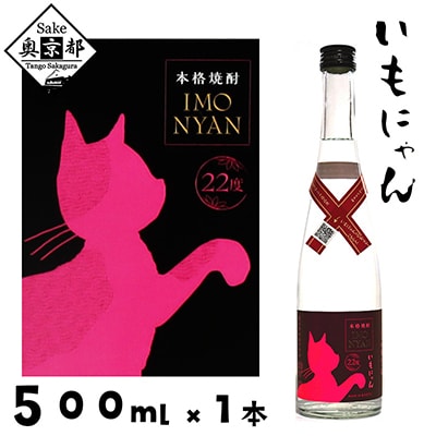 本格 芋焼酎 『いもにゃん 22°』500ml 華やかな香りと軽やかな味わい 猫好き注目のネコボトル