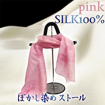 シルク100% 『ぼかし染めストール 』ピンク系 45cm×175cm 上品で優しい肌触り 贈物にも