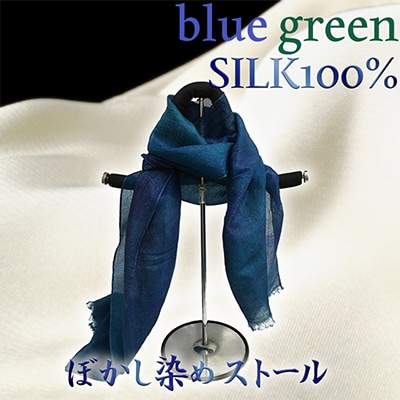シルク100% 『ぼかし染めストール 』ブルー×グリーン系 45cm×175cm 上品で優しい肌触り
