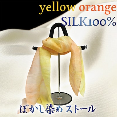 シルク100% 『ぼかし染めストール 』黄色×オレンジ系 45cm×175cm 上品で優しい肌触り