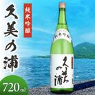 熊野酒造 『久美の浦』純米吟醸 720ml 京都府産米使用 重厚な味わいの日本酒 晩酌やギフトに人気