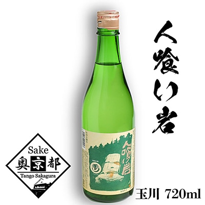 木下酒造『玉川 人喰い岩』辛口 720ml 久美浜の伝説岩と同名の地酒 キレのある日本酒 お土産に