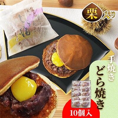和菓子 銘菓 丹後名物 『栗入り 手焼き どら焼き』10個入り 栗が丸ごと ごろっと1個!手土産にも