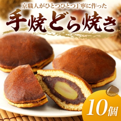 和菓子 銘菓 丹後名物 『栗入り 手焼き どら焼き』10個入り 栗が丸ごと ごろっと1個!手土産にも