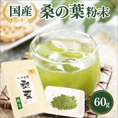 京しずの桑 『桑の葉 粉末』60g 青汁 体の安全と健康にこだわり 自社栽培 自社加工の桑煎茶粉末