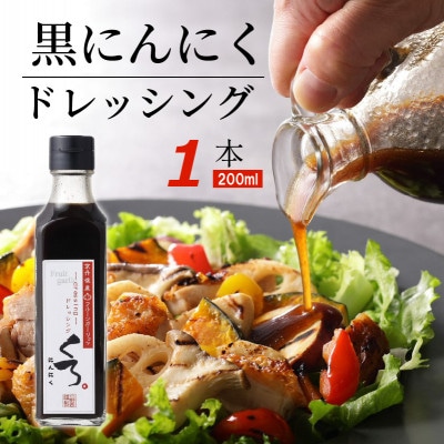 黒にんにくドレッシング 200ml