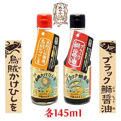 烏賊かけひしを・ブラック鰤醤油 145ml×2本詰セット