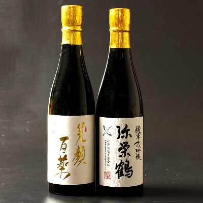 竹野酒造『弥栄鶴』『笑顔百薬』純米大吟醸 720ml 2本セット 地酒 日本酒 飲み比べ ギフトにも