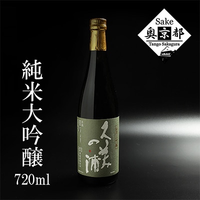 熊野酒造『久美の浦』純米大吟醸 720ml 極めて淡麗ながらふくらみのある味わいの日本酒 ギフトにも