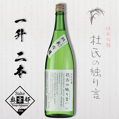 熊野酒造 『久美の浦 杜氏の独り言』純米吟醸 1800ml 2本セット コシヒカリの旨さ香る日本酒