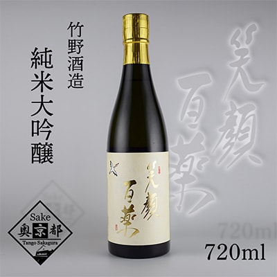 竹野酒造『笑顔百薬』純米大吟醸 720ml 旨味と余韻を楽しむ華やかな香り 飲みやすいおすすめ日本酒