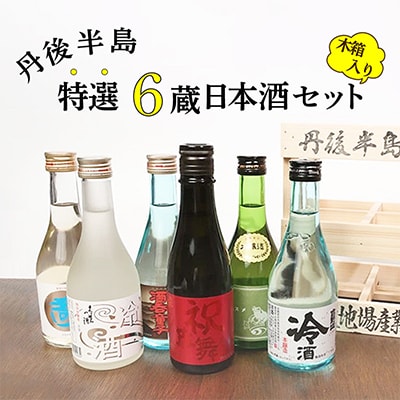 日本酒ギフト!京都丹後の日本酒を集めた丹後地酒六撰