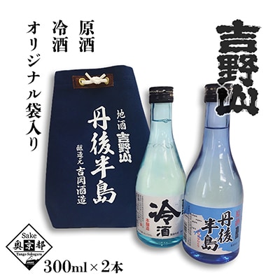 吉岡酒造 『吉野山 丹後半島』 原酒・冷酒 300ml×2本セット 槽しぼりの日本酒 地酒 袋入り