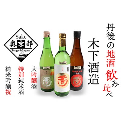 木下酒造『玉川』日本酒 飲み比べセット 720ml×3本 大吟醸酒 特別純米  純米吟醸の地酒セット