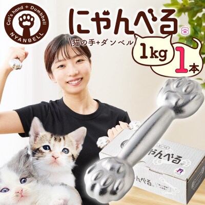 にゃんべる(猫の手+ダンベル)　1kgメッキ　美容・ダイエット・トレーニングにも猫好きにも