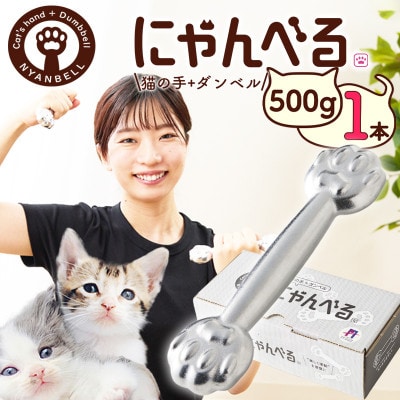 にゃんべる(猫の手+ダンベル)　500gメッキ　美容・ダイエット・トレーニングにも猫好きにも