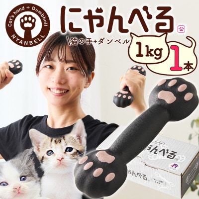 にゃんべる(猫の手+ダンベル)　1kgゴム　美容・ダイエット・トレーニングにも猫好きにも