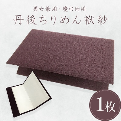 【丹後ちりめん】 『袱紗 ふくさ』 無地 紫(12cm×20cm) 男女兼用 慶事弔事兼用 汎用袱紗