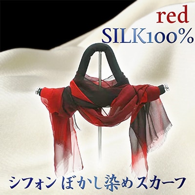 シルク100%『シフォンぼかし染めスカーフ 』赤系 40cm×170cm 薄く柔らかな肌触り 贈物に