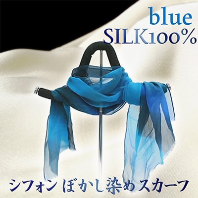 シルク100%『シフォンぼかし染めスカーフ』青系 40cm×170cm 薄く柔らかな肌触り 贈物に