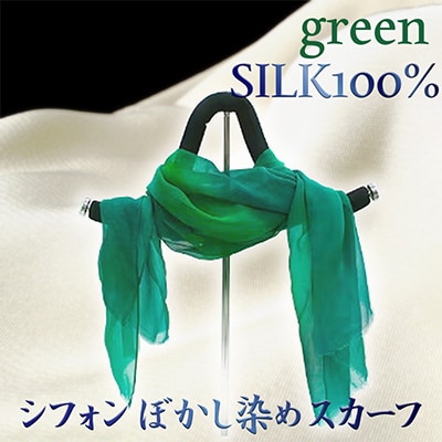 シルク100%『シフォンぼかし染めスカーフ 』緑系 40cm×170cm 薄く柔らかな肌触り 贈物に