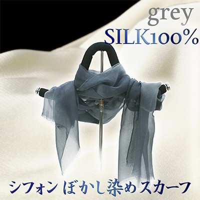 シルク100%『シフォンぼかし染めスカーフ 』グレー系 40cm×170cm 薄く柔らかな肌触り