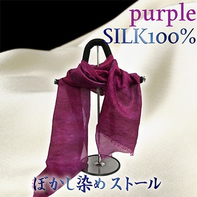 シルク100% 『ぼかし染めストール 』紫系 45cm×175cm 上品で優しい肌触り贈り物にも人気
