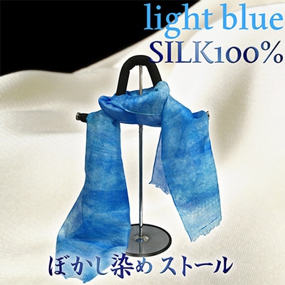 シルク100% 『ぼかし染めストール 』水色系 45cm×175cm 上品で優しい肌触り 贈り物にも