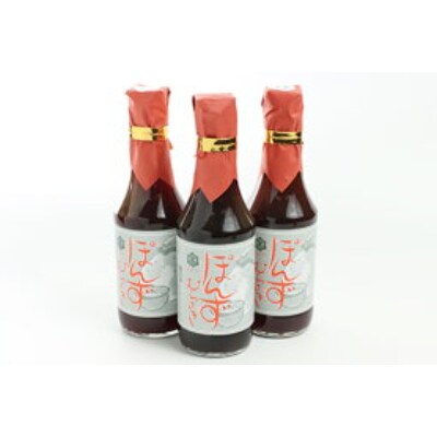 ぽんずむらさき3本セット