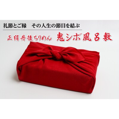 正絹丹後ちりめん　鬼シボ風呂敷(エンジ)