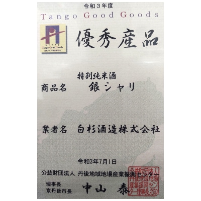 白杉酒造 『銀シャリ』辛口 希少な特別純米酒 720ml 丹後産ササニシキ100%使用 地酒 日本酒