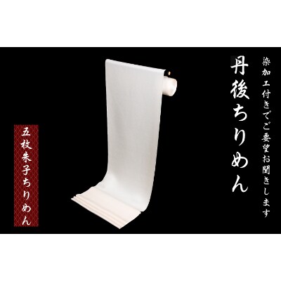 丹後ちりめん反物(五枚朱子ちりめん+染加工) | 京都府京丹後市