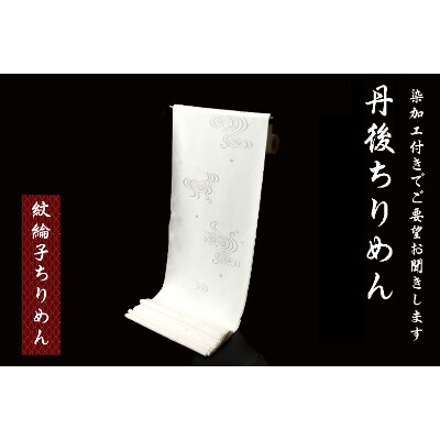 丹後ちりめん反物(紋意匠ちりめん+染加工)