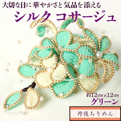 シルクコサージュ!(グリーン)着物などの和装・洋装共に使えます。髪飾りコサージュとしても | ふるさと納税のお礼品