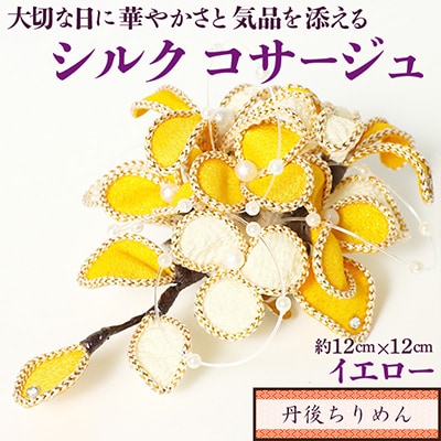 シルクコサージュ!(イエロー)着物などの和装・洋装共に使えます。髪飾りコサージュとしても