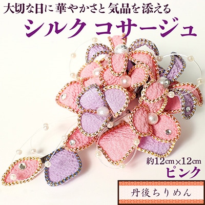 シルクコサージュ!(ピンク)着物などの和装・洋装共に使えます。髪飾りコサージュとしても