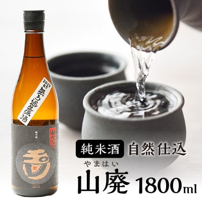 木下酒造 『玉川 自然仕込 純米酒 山廃』無ろか生原酒 1800ml 力強くコクもキレも抜群の日本酒