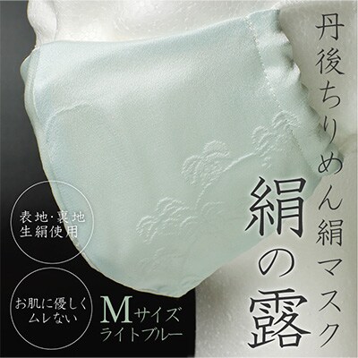 丹後ちりめん絹マスク　絹の露(ライトブルー)Mサイズ