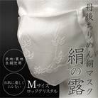 丹後ちりめん絹マスク　絹の露(ロッククリスタル)Mサイズ
