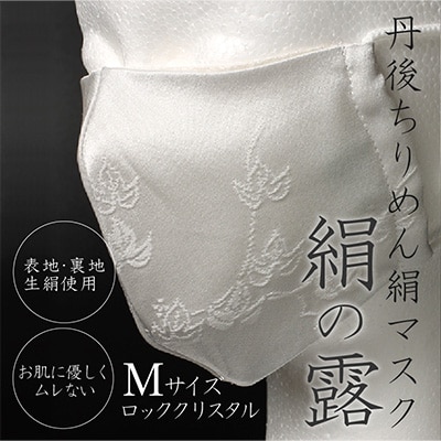 丹後ちりめん絹マスク　絹の露(ロッククリスタル)Mサイズ