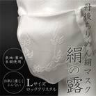 丹後ちりめん絹マスク　絹の露(ロッククリスタル)Lサイズ