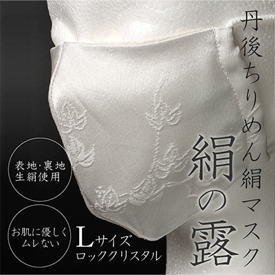 丹後ちりめん絹マスク　絹の露(ロッククリスタル)Lサイズ