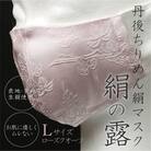 丹後ちりめん絹マスク　絹の露(ローズクオーツ)Lサイズ